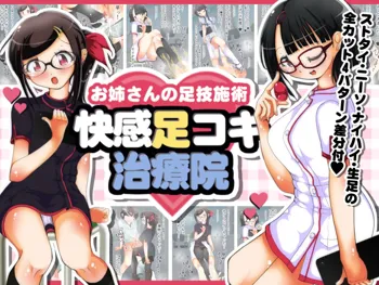 Onee-san no Ashiwaza Shijutsu Kaikan Ashikoki Chiryouin, 中文