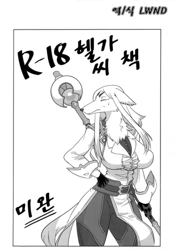 R-18 Helga-san Hon ~Mikan~ | R-18 헬가 씨 책 ~미완~, 한국어