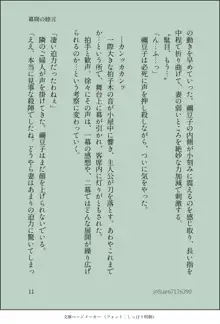 ぜんねず官能小説【幕間の睦言】, 日本語