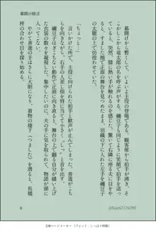 ぜんねず官能小説【幕間の睦言】, 日本語