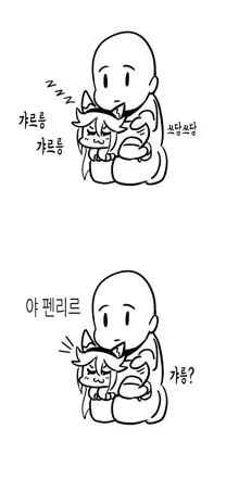 "야 펜리르", 한국어