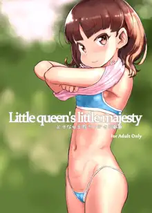 Chiisana Joou Heika no Chiisana Igen - Little queen's little majesty, 中文