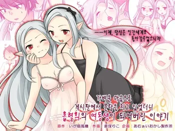 Karui Kimochi de Keijiban o Arashite Itara Kyuuketsuki no Imouto Kenzoku ni Sareta Hanashi | 가벼운 마음으로 게시판에서 분탕을 치고 있었더니 흡혈희의 여동생이 되어버린 이야기, 한국어