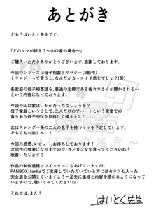 どのママが好き？～山口家の場合～, 日本語