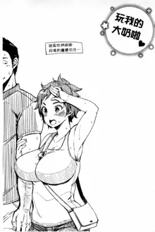 Darashina Oppai to Asobo, 中文