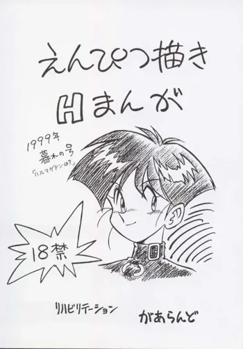 えんぴつ描きHまんが1999年暮れの号, 日本語