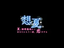 想夏 -夏、秘密基地にてあなたにもう一度、恋をする-, 日本語