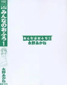 みんなのおふろ 1, 日本語