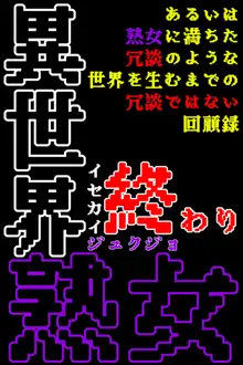 異世界熟女, 日本語