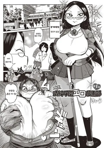 Ike! Seijun Gakuen Ero-Mangabu Ch. 1 | 가라! 세이준 학원 에로 만화부 Ch. 1, 한국어