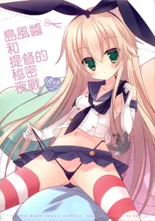 Shimakaze-chan to Teitoku no Himitsu no Yasen | 島風醬和提督的秘密夜戰, 中文