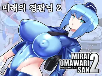 Mirai Omawari-san 2 | 미래의 경관님 2, 한국어