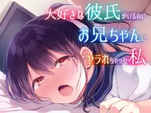 Daisuki na Kareshi ga Iru no ni Onii-chan ni Yararechatta Watashi, 中文