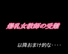 爆乳女教師の受難, 日本語