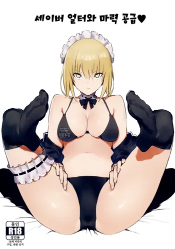 Saber Alter to Maryoku Kyoukyuu | 세이버 얼터와 마력 공급♡, 한국어