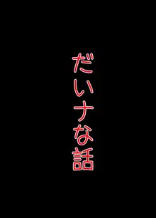 残念な事実。僕の彼女は簡単にオ〇ンコさせちゃう娘になりました, 日本語