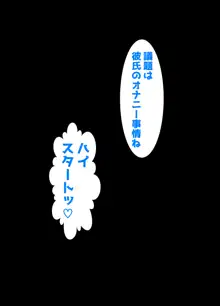 残念な事実。僕の彼女は簡単にオ〇ンコさせちゃう娘になりました, 日本語