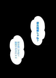 残念な事実。僕の彼女は簡単にオ〇ンコさせちゃう娘になりました, 日本語