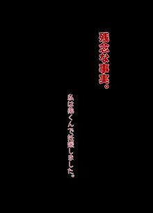 残念な事実。僕の彼女は簡単にオ〇ンコさせちゃう娘になりました, 日本語