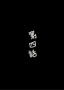 残念な事実。僕の彼女は簡単にオ〇ンコさせちゃう娘になりました, 日本語