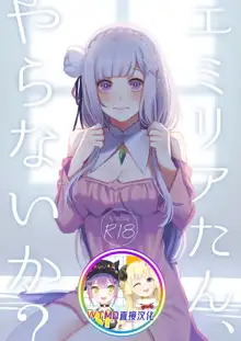 Emilia-tan, Yaranai ka?, 中文