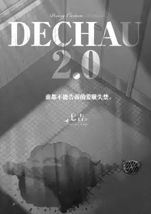 DECHAU 2.0 | 要尿出来了2.0, 中文