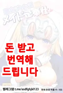 Chaldea Girls Collection W Jeanne Maid de Gohoushi, 한국어