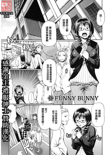 FUNNY BUNNY, 中文