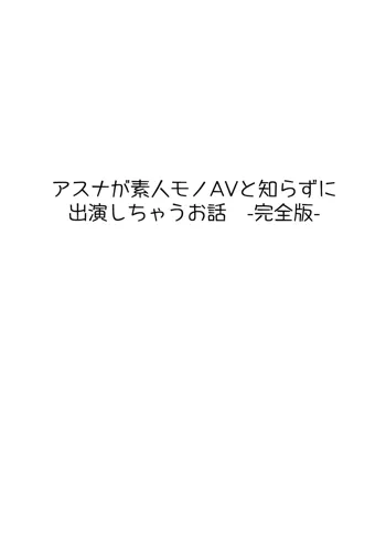 アスナが素人モノAVに出るお話, 日本語