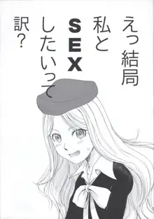 えっ 結局 私とSEXしたいって訳?, 日本語