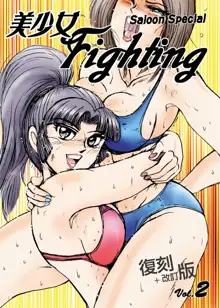 Bishoujo Fighting Fukkokuban Vol. 2, 中文