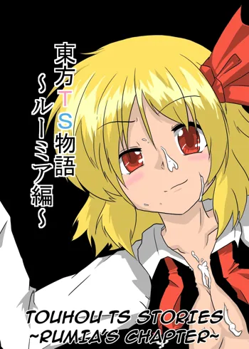 Touhou TS Monogatari | Touhou TS Stories ~Rumia's Chapter~, English