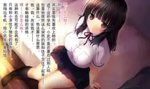 Shinyuu no Kanojo o Netoru Toki. ~Yuuko no Baai~ [Chinese]【不可视汉化】, 中文