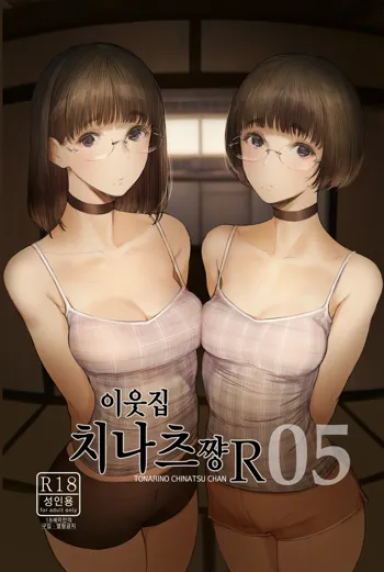 Tonari no Chinatsu-chan R 05 | 이웃집 치나츠쨩R 05, 한국어