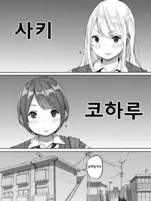 Boku ni SeFri ga Dekita Riyuu ~Beit Saki no JK Hen~ | 나에게 섹프가 생긴 이유 ~알바 후배 여고딩편~, 한국어