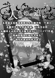 Ningyohime no Tsuitou | 人鱼公主的追悼, 中文