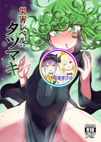 Saigai Level: Tatsumaki, 中文