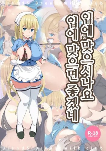 Okuchi ni Aimasu ka Okuchi ni Au to Ii na | 입에 맞으시나요 입에 맞으면 좋겠네, 한국어