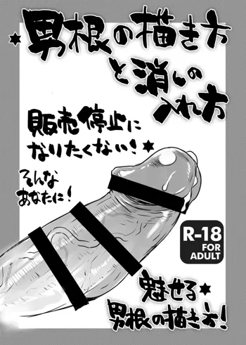 男根の描き方, 日本語