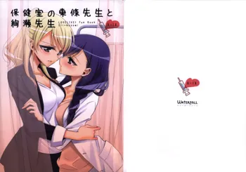 Hokenshitsu no Tojo Sensei to Ayase Sensei | Toujou-sensei and Ayase-sensei at the Infirmary