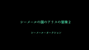 シーメールの国のアリスの冒険2, 日本語