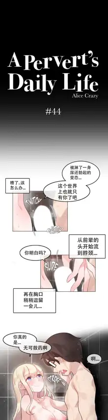 A Pervert's Daily Life Ch. 1-66, 中文