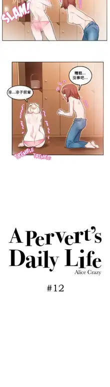 A Pervert's Daily Life Ch. 1-66, 中文