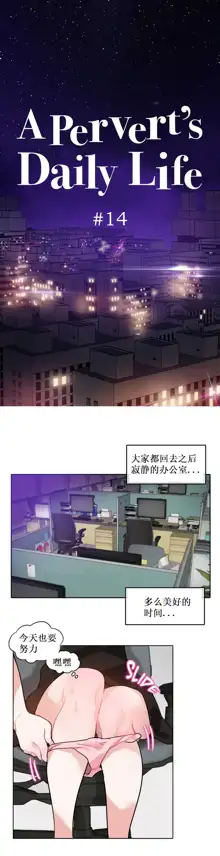 A Pervert's Daily Life Ch. 1-66, 中文