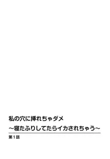 私の穴に挿れちゃダメ～寝たふりしてたらイカされちゃう～ 1-2, 日本語