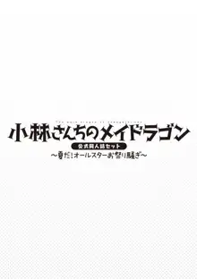 小林さんちのメイドラゴン 公式同人誌セット～夏だ！オールスターお祭り騒ぎ～, 日本語