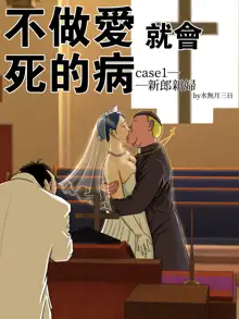 Sex Shinai to Shinu Yamai ~Hatsubyou Shitara Sex wa Gimu~, 中文