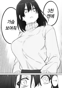 〇sen Yen de Oppai Misete. ~ Moto Doukyuusei no Charao kara no Onegai o Kotowarezu...~ | ○천 엔에 가슴 보여줘., 한국어