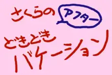 さくらのどきどきバケーション, 日本語