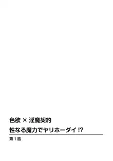 色欲×淫魔契約 性なる魔力でヤリホーダイ!？, 日本語